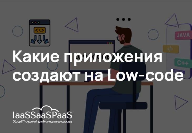 Как используют low-code платформы в крупном бизнесе? Какие приложения создают? Опыт экспертов