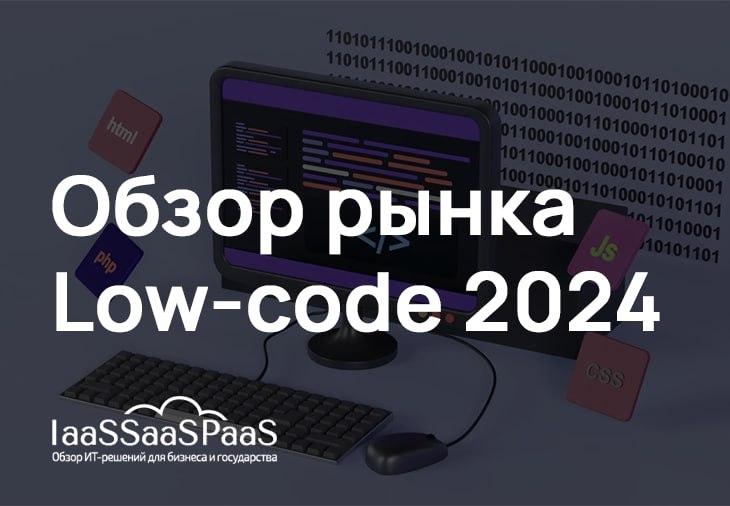 Рынок Low-code 2024: темпы роста, выручка вендоров, количество клиентов