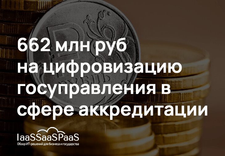 Цифровизация госуправления в сфере аккредитации стоила властям 662 миллионов рублей. Что по результатам?