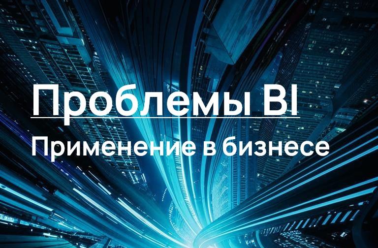 Проблемы использования систем бизнес-аналитики BI в бизнесе