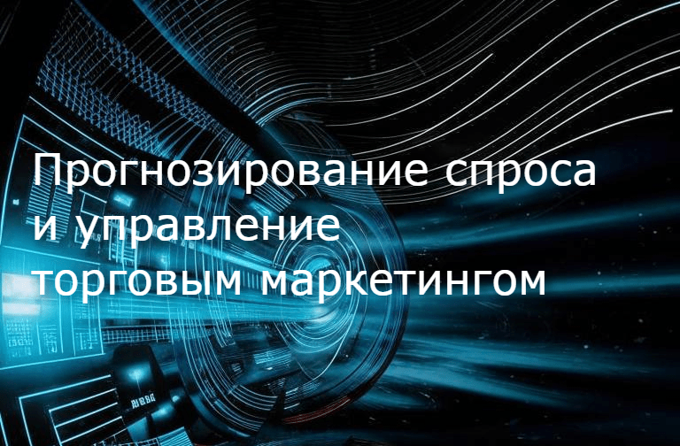 Прогнозирование спроса и управление торговым маркетингом: что нужно знать бизнесу