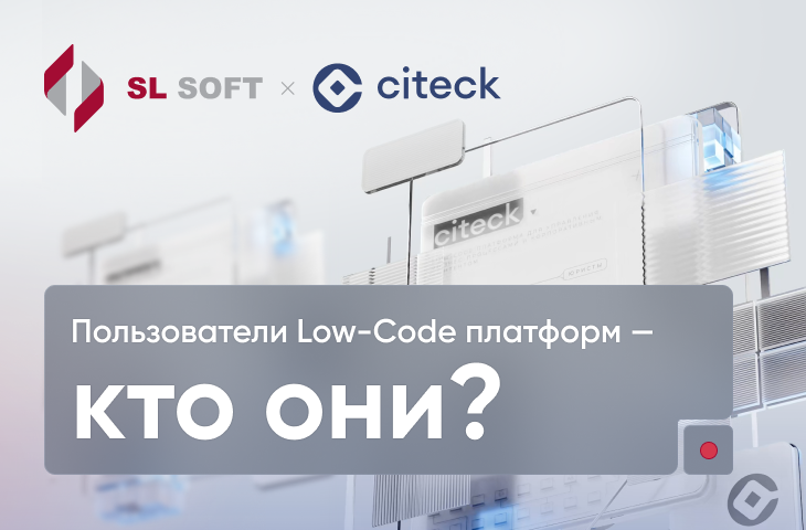 От аналитиков до руководителей: кто применяет Low-Code