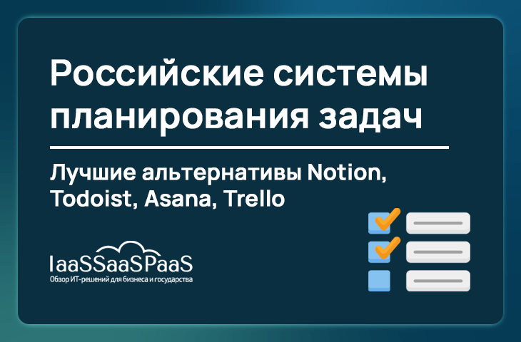 Лучшие российские планировщики задач — чем заменить Asana и Trello в 2025 году