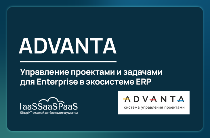 ADVANTA: корпоративное управление проектами и задачами в экосистеме ERP для Enterprise-компаний