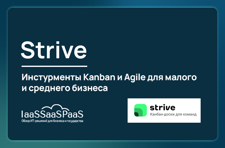 Strive: управление проектами и задачами по Kanban для малых и средних компаний