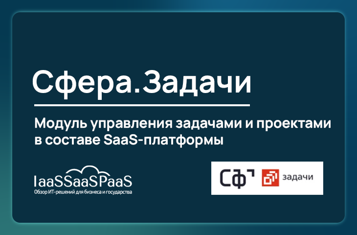 Сфера.Задачи: гибкий инструмент управления задачами и проектами в составе SaaS-платформы