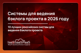 Системы для ведения бэклога проекта в 2026 году