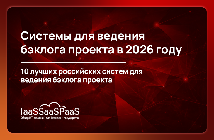 Системы для ведения бэклога проекта в 2026 году