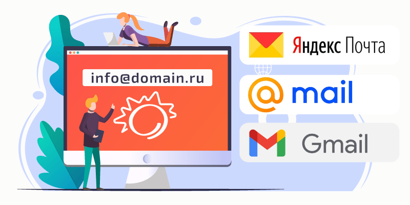 Почтовый домен: что это, зачем бизнесу и как подключить за 6 шагов
